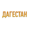 Радио Дагестан