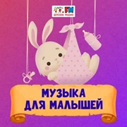 Музыка для малышей - Детское Радио